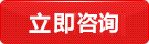 立即咨询