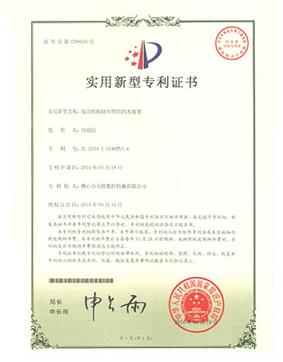 线形切割机储丝筒的挡水装置专利证书