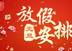 安博网页2018年元旦放假通知
