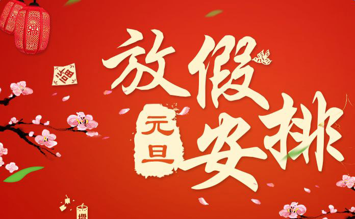 安博网页2018年元旦放假通知