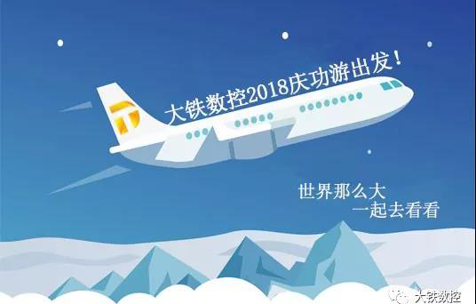 广东大铁2018年度潮汕庆功游