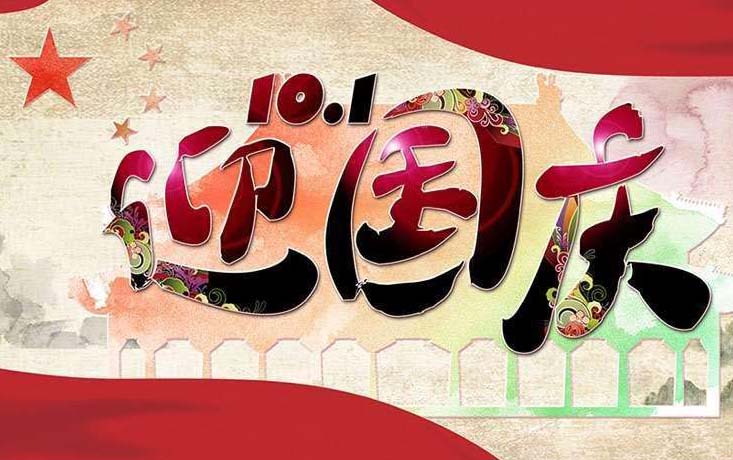 安博网页2018年国庆节放假通知