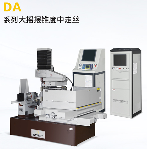 DA500大摇摆锥度中走丝